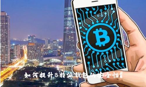 如何提升B特派钱包的安全性？