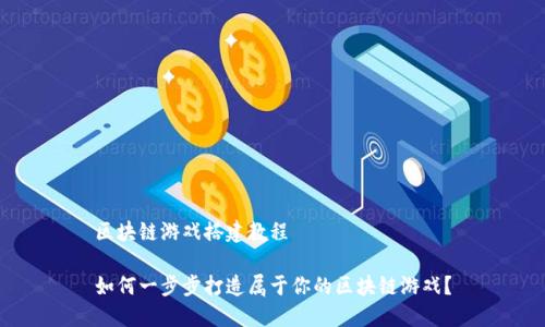 区块链游戏搭建教程

如何一步步打造属于你的区块链游戏？