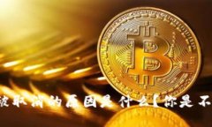 以太坊交易被取消的原因是什么？你是不是也遇