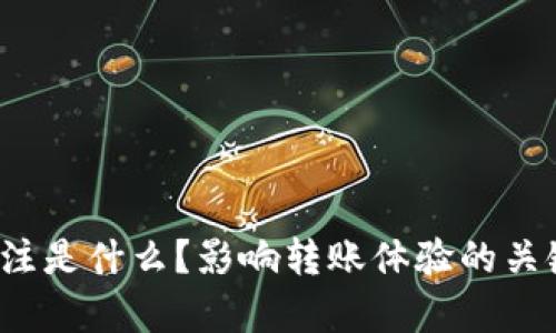 比特派转账备注是什么？影响转账体验的关键因素有哪些？
