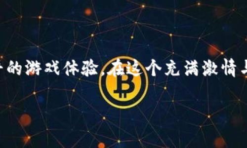 区块链游戏平台是近年来兴起的一种新兴游戏形态，它结合了区块链技术的去中心化特性，为玩家提供了更加透明和公平的游戏体验。在这个充满激情与创新的领域，越来越多的玩家开始关注和参与区块链游戏。那么，什么是区块链游戏平台？它又是如何影响游戏产业的呢？

区块链游戏平台会改变游戏行业的未来吗？