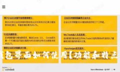 BK钱包界面如何使用？功能和特点解析