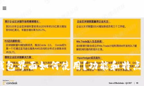 BK钱包界面如何使用？功能和特点解析