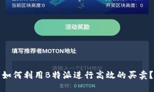 如何利用B特派进行高效的买卖？