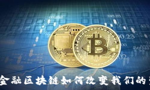   
蚂蚁金融区块链如何改变我们的生活？