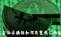   蚂蚁金融区块链如何改变我们的生活？
