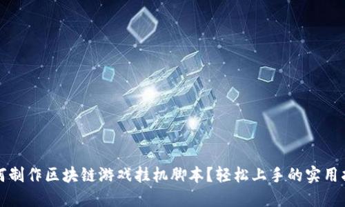 如何制作区块链游戏挂机脚本？轻松上手的实用指南
