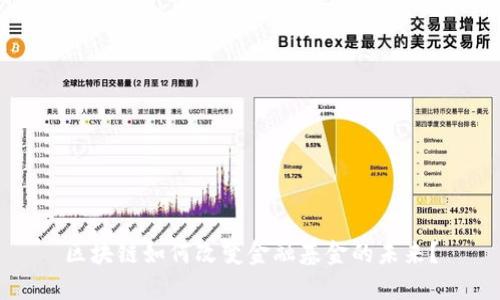 区块链如何改变金融基金的未来？