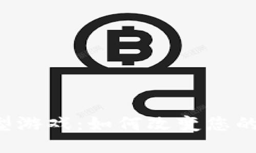 区块链原型游戏：如何改变您的游戏体验？