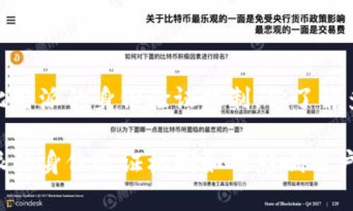 比较比特派的身份验证机制，你了解多少？

比特派的身份验证机制如何影响用户安全？