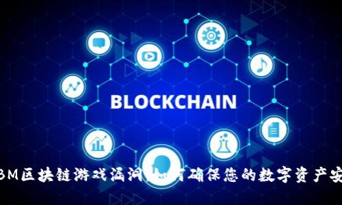 : IBM区块链游戏漏洞：如何确保您的数字资产安全？