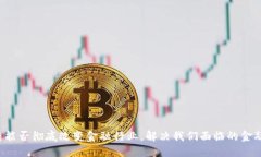 区块链能否彻底改变金融行业，解决我们面临的