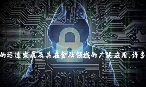 区块链金融专业有哪些大学这个问题在当前的学术和商业环境中越来越受到关注。随着区块链技术的迅速发展及其在金融领域的广泛应用，许多高校开始设立相关专业和课程。那么，具体哪些大学提供这样的专业呢？这是我们今天要探讨的主题。

区块链金融专业，哪些大学值得关注？