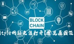 为什么Bitpie网站无法打开？常见原因及解决方案