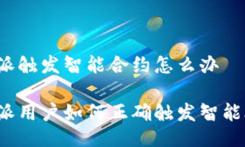 比特派触发智能合约怎么办

比特派用户如何正确触发智能合约？