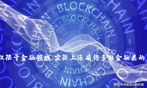 区块链非金融类应用场景这一主题无疑是当下科技界的一大热点。越来越多的人开始关注区块链技术，它的潜力不仅限于金融领域，实际上还有许多非金融类的应用正在悄然兴起。在此，我们将深入探讨区块链在多个不同行业中的应用，理解它如何改变我们的生活和工作方式。

区块链技术如何改变我们的日常生活？