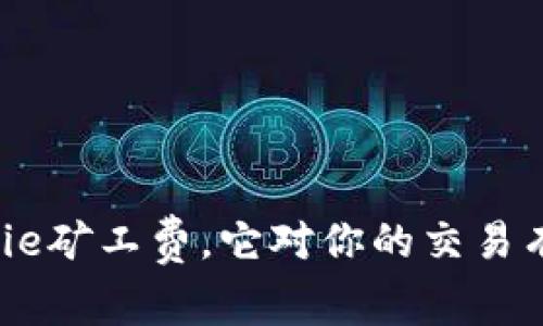 什么是Bitpie矿工费，它对你的交易有什么影响？