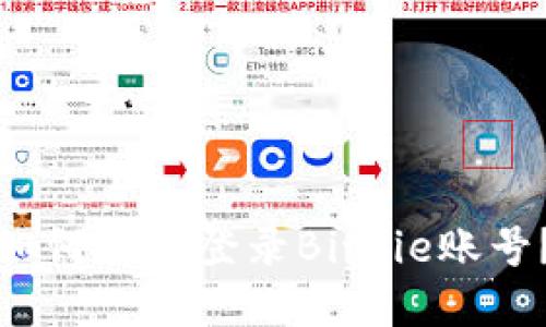 如何顺利登录Bitpie账号？