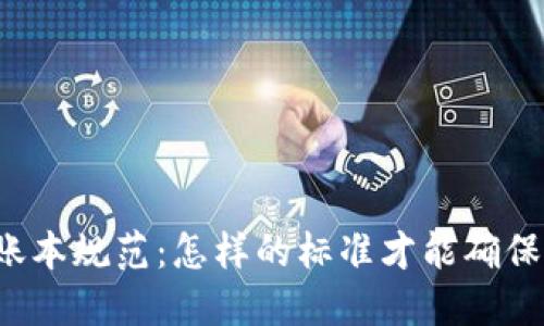 区块链金融账本规范：怎样的标准才能确保安全与透明？