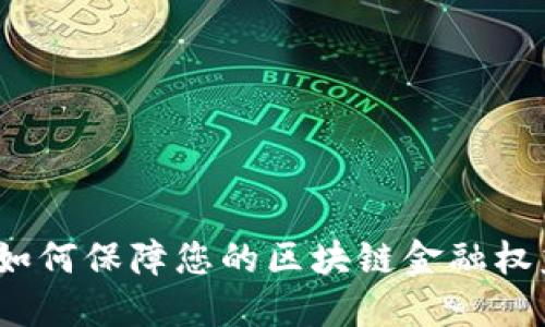 : 如何保障您的区块链金融权益？