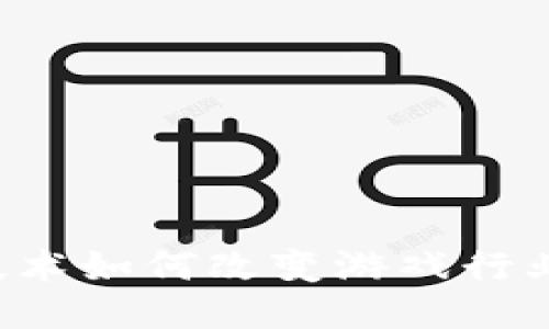 区块链技术如何改变游戏行业的未来？