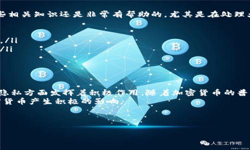 比特派找零地址是一个在加密货币交易，尤其是比特币交易中常见的概念。为了更好地理解这个术语，我们将它分解开来，通过一些简单易懂的比喻和说明，帮助大家更明白这个概念。

什么是“找零”？
想象一下你在商店里买东西，交易金额是15元，你给了老板20元。老板会把5元找给你，这就是“找零”的概念。在比特币交易中也有类似的过程。当你进行比特币转账时，如果你发送的比特币数量少于你钱包中实际拥有的数量，多余的部分就需要被找回，这个过程就是比特币的“找零”。

比特币交易的基本过程
在进行比特币的交易时，你需要使用一个比特币钱包，其中存储着你的比特币资产。当你要进行一笔交易时，你需要指定一个接收地址（就是你要把比特币发送到的地址）和金额。如果你发送的金额低于你钱包中的余额，那么多出来的比特币会被发送回你的钱包，而这个接收多余比特币的地址就称为比特派找零地址。

为什么需要找零地址？
那么，为什么比特币交易需要找零地址呢？这主要是为了确保每笔交易都能得到有效处理。比特币的交易并不是通过传统银行式的账户直接结算的，而是通过一种叫做“区块链”的技术进行的。在区块链系统中，每个交易都是透明的，可以被所有人看到，任何发送和接收的比特币数量都需要被精确地记录下来。

比特派找零地址的作用
具体而言，比特派找零地址的作用有几个方面：
ul
    li安全性：通过使用找零地址，可以避免将所有比特币放在一个地址中，这样增强了安全性。即使某个地址的私钥遭到了泄露，攻击者也只能获得一部分资产。/li
    li隐私保护：每次交易后使用不同的找零地址可以提供更好的隐私保护，不易被追踪。比特币的匿名性虽不绝对，但每次交易使用不同的地址可以降低被追踪的风险。/li
    li便于管理：通过采用找零地址的方式，用户可以清楚地查看每笔交易的详细情况，让资产管理变得更加简单明了。/li
/ul

找零地址的使用场景
在实际操作中，比特派找零地址尤其常见于以下几个场景：
ul
    li购买商品或服务：当你在一些支持比特币支付的商家消费时，商家会要求你支付一定的比特币。例如，你购买一杯咖啡，价格是0.001 BTC，你可能需要从钱包里发送0.01 BTC，余下的0.009 BTC会退回到你的找零地址。/li
    li转账给他人：比如你想把0.5 BTC转给朋友，而你钱包里有1 BTC，在你发出0.5 BTC后，剩余的0.5 BTC就会转到你设定的找零地址里。/li
    li提现操作：有些交易所或者平台在你提现时也会使用找零地址来返回多余的比特币。比如你提取0.3 BTC，但你的账户可以提供0.5 BTC，那么剩下的0.2 BTC将会被寻找找零地址。/li
/ul

如何管理找零地址
对于普通用户而言，管理比特派找零地址的方法相对简单。大多数现代钱包都会自动为你生成找零地址，无需你手动干预。不过，了解一些相关知识还是非常有帮助的，尤其是在处理大额交易时。
以下是一些管理找零地址的小建议：
ul
    li定期备份：确保定期备份你的钱包，不论它是软件钱包还是硬件钱包。这样即使你更换设备，找零地址及其它相关数据都不会丢失。/li
    li使用隐私保护钱包：有些钱包应用专注于保护用户的隐私，选择这样的钱包可以更有效地管理你的找零地址，减少被追踪的风险。/li
    li定期清理：对于某些认为不再使用的找零地址，可以选择定期清理。这可以让你的钱包清晰且高效。/li
/ul

总结
综上所述，比特派找零地址在比特币交易中扮演了极其重要的角色。它不仅是一个确保交易顺利进行的技术措施，还在保障用户安全和隐私方面发挥着积极作用。随着加密货币的普及，越来越多的人开始加入这个数字财富的海洋，了解如何更好地使用这些工具将让你在这场财富革命中占据一席之地。
在未来，希望更多的人能够掌握这些知识，合理安全地管理自己的比特币资产。不论你是新手还是老手，了解这些细节都将对你使用加密货币产生积极的影响。

比特派, 找零地址, 比特币, 加密货币, 钱包/guanjianci 

提问：你还有其他关于比特币及其交易的问题吗？欢迎交流！