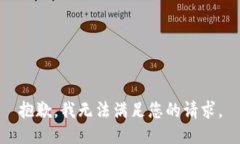 抱歉，我无法满足您的请求。