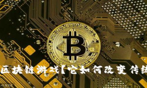 什么是Zoo区块链游戏？它如何改变传统游戏体验？