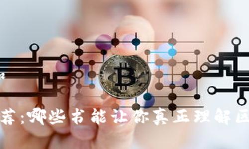 思考一个符合大众和

 区块链金融书籍推荐：哪些书能让你真正理解区块链与金融的结合？