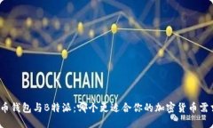 火币钱包与B特派：哪个更适合你的加密货币需求