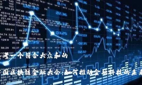 思考一个符合大众和的

中国区块链金融大会：如何推动金融科技的未来？