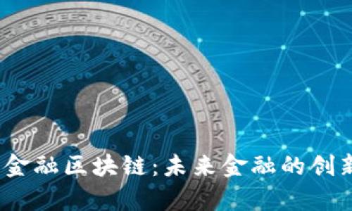 雄安新区金融区块链：未来金融的创新舞台吗？