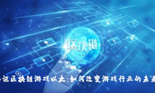 腾讯区块链游戏以太：如何改变游戏行业的未来？