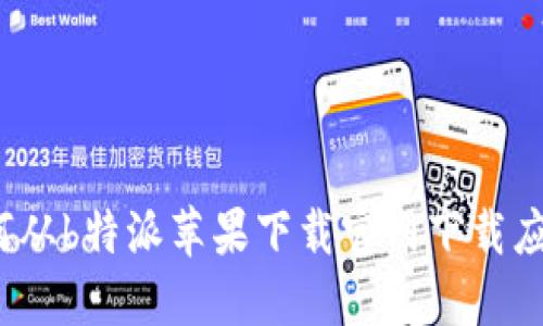 如何从b特派苹果下载官网下载应用？
