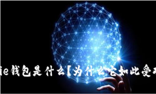 Bitpie钱包是什么？为什么它如此受欢迎？
