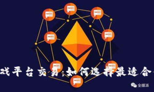 区块链游戏平台交易：如何选择最适合你的平台？