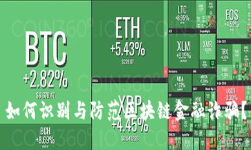如何识别与防范区块链金融诈骗？