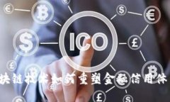 区块链技术如何重塑金融信用体系？