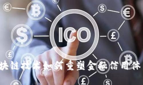 区块链技术如何重塑金融信用体系？