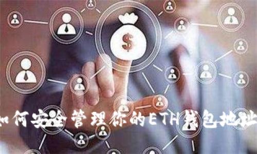 如何安全管理你的ETH钱包地址？