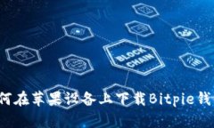 如何在苹果设备上下载Bitpie钱包？