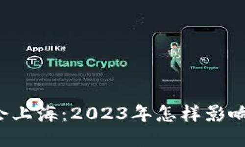 区块链金融峰会上海：2023年怎样影响未来金融趋势？