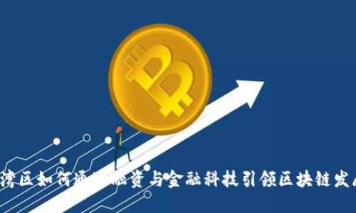 大湾区如何通过融资与金融科技引领区块链发展？