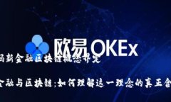 解码新金融区块链概念界定新金融与区块链：如