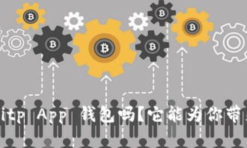 你知道什么是 Bitp App 钱包吗？它能为你带来什么样的便利？