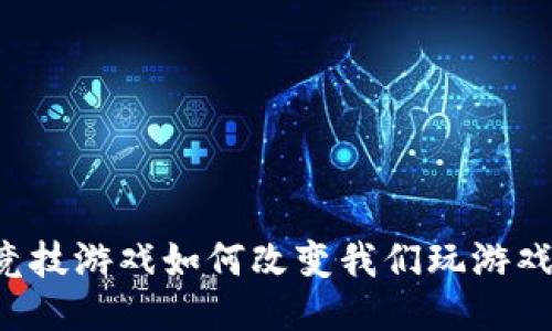 区块链竞技游戏如何改变我们玩游戏的方式？