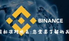 区块链金融应用标准对照表：您需要了解的关键