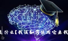标记Bitpie App官网是什么？我该如何使用它来我的