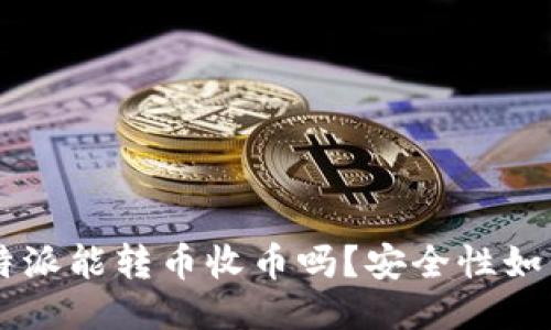 B特派能转币收币吗？安全性如何？