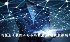 b特派钱包怎么提现人民币的额度？了解提款限制